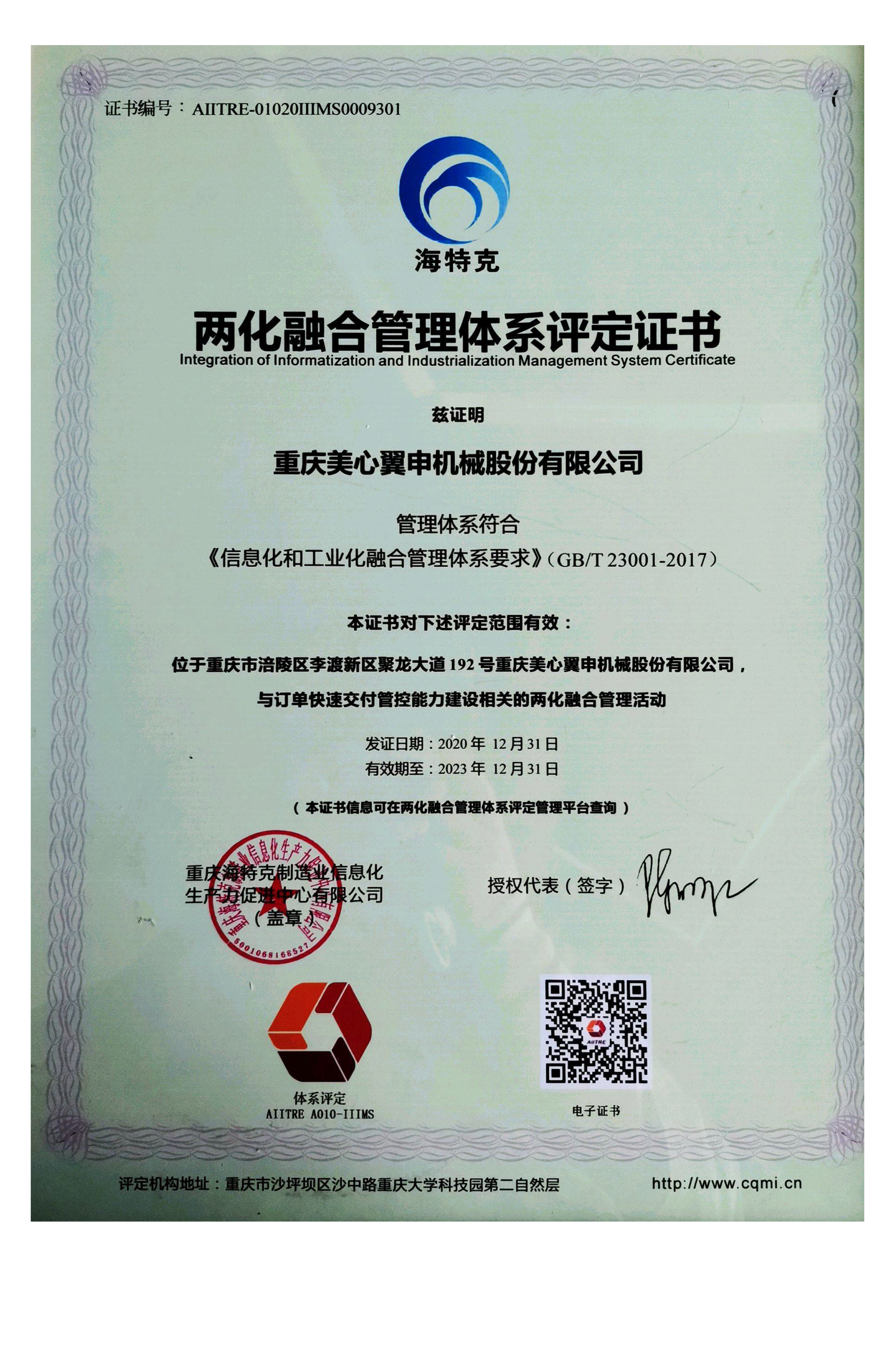 工业化&信息化融合认证