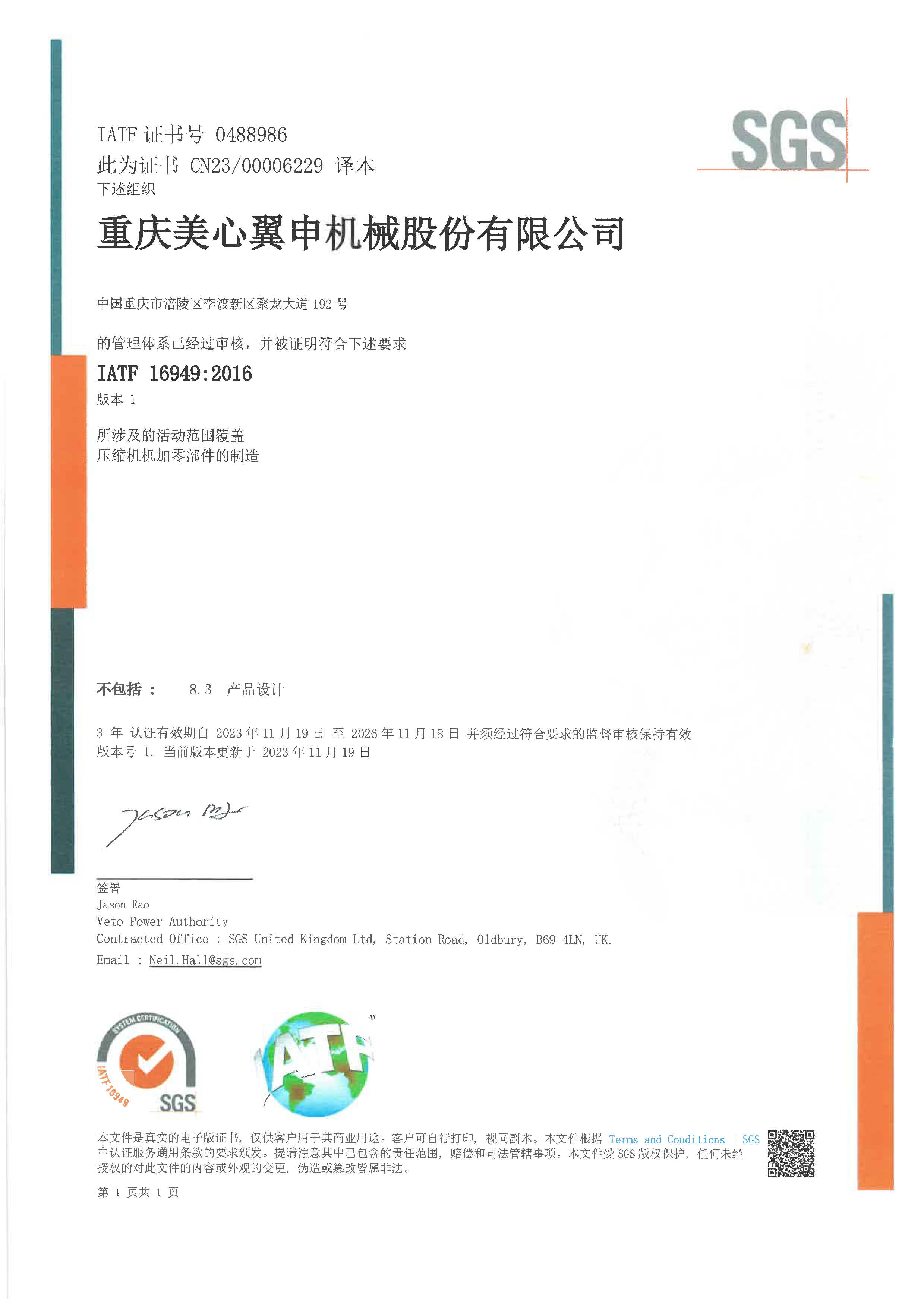 IATF16949证书（中文）(1).png